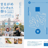 丸亀市 まるがめピンチョス祭り チャコリの日2026